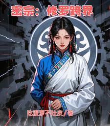 密宗修行者的生活方式